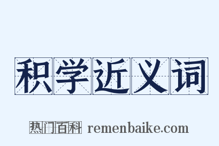积学近义词是什么意思的图片